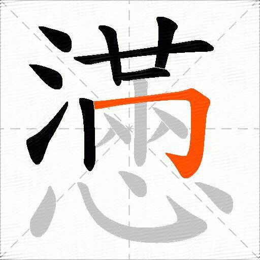 懣
