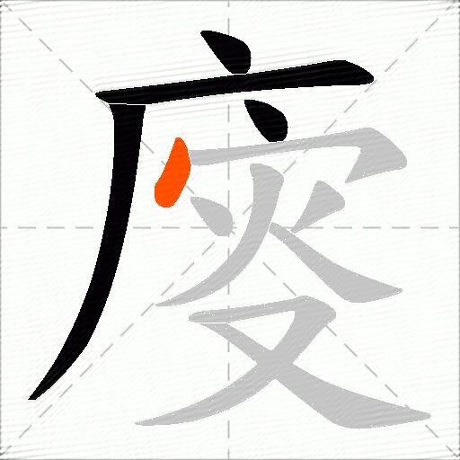 廀
