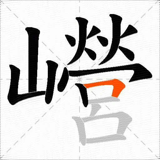 巆