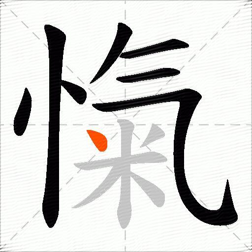 愾