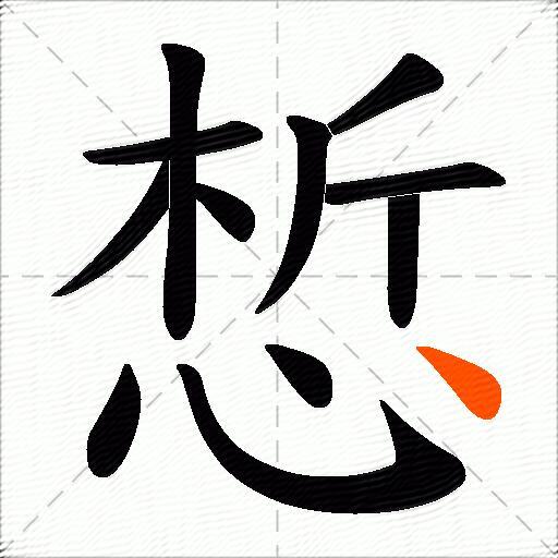 惁