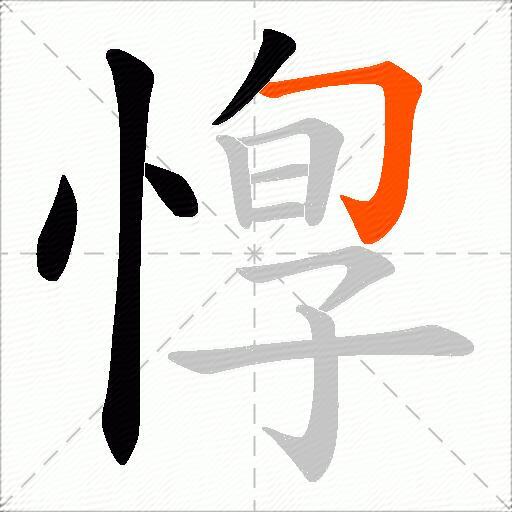 惸