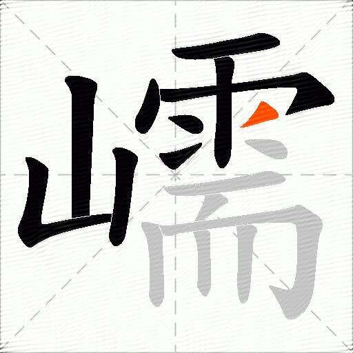 嶿