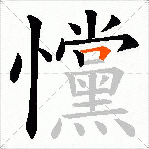 戃