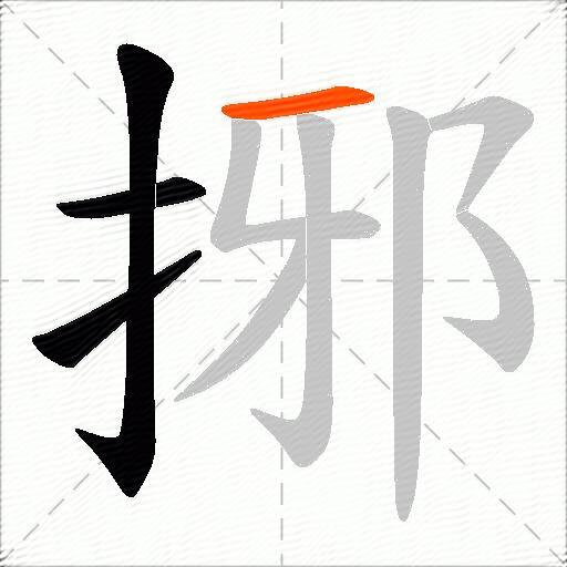 捓