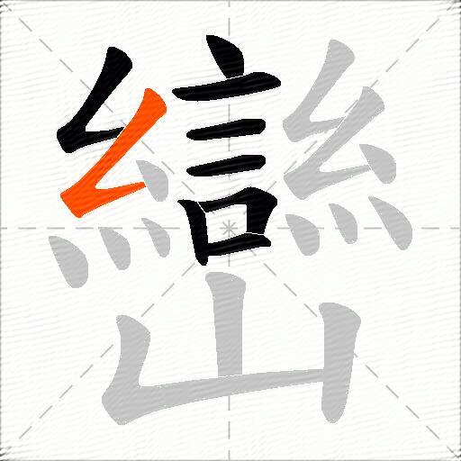 巒