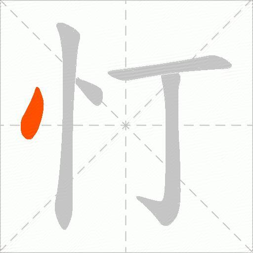 忊