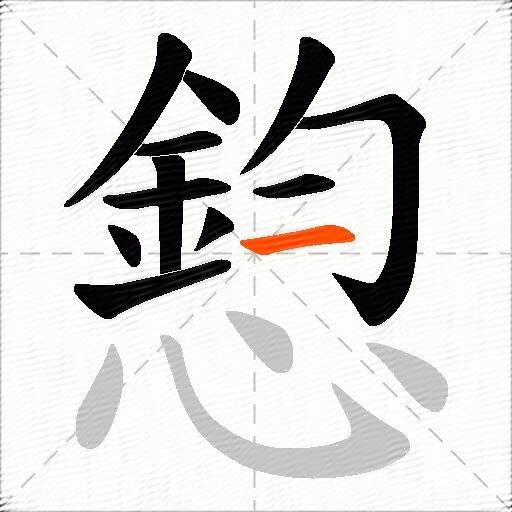 憌