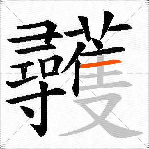 彠