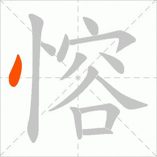 愹