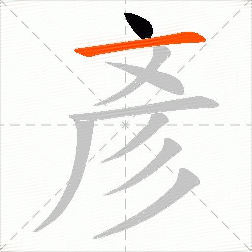 彥