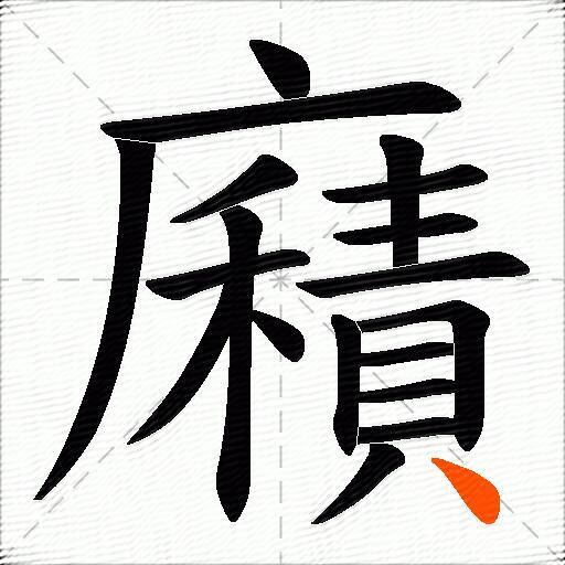 廭