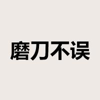 磨刀不误砍柴工是什么意思