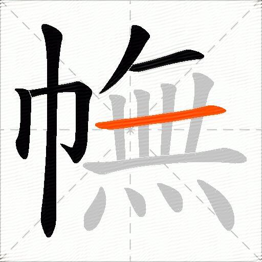 幠