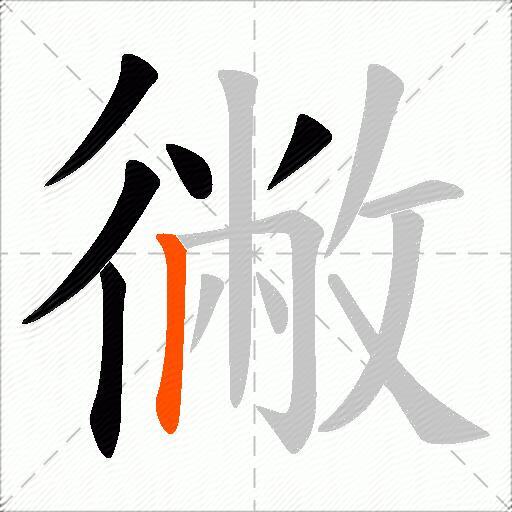 徶