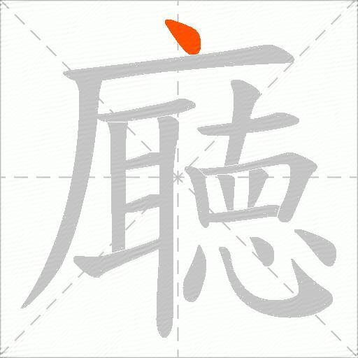 廰