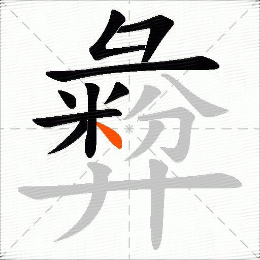 彜