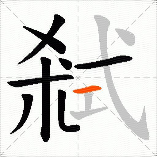 弒