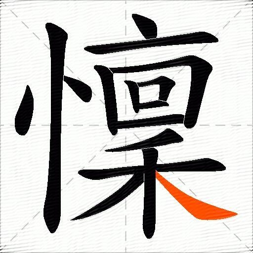 懍