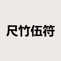 尺竹伍符是什么意思