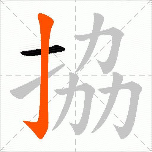 拹