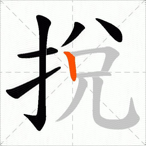 挩