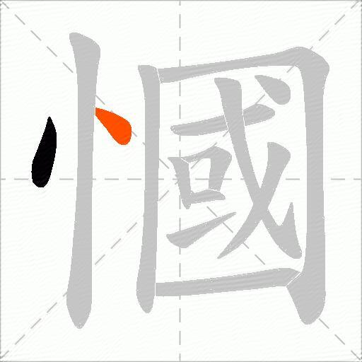 慖