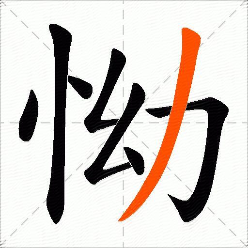 怮