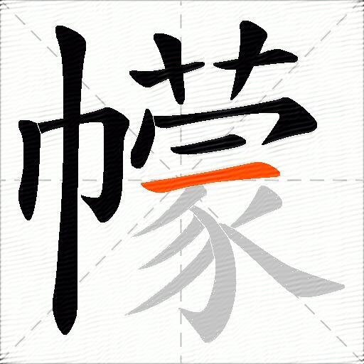 幪