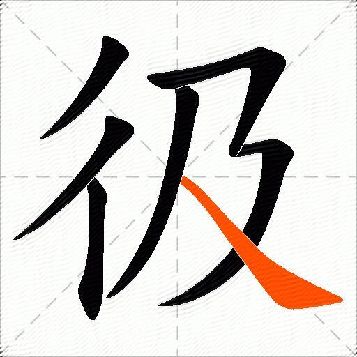 彶