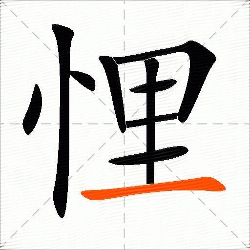 悝