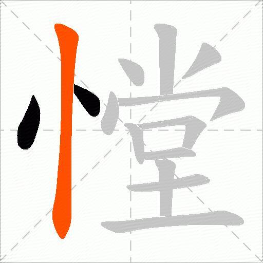 憆