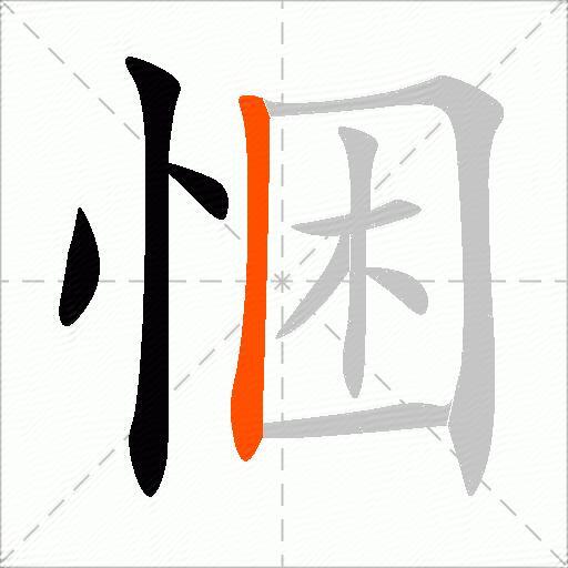 悃