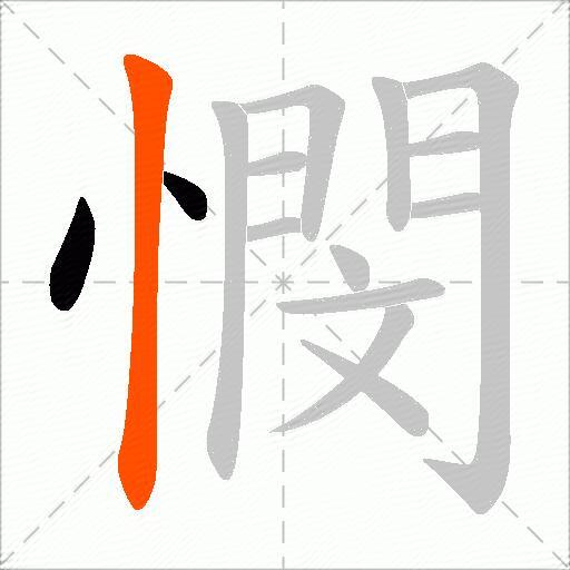 憫