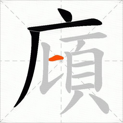 廎