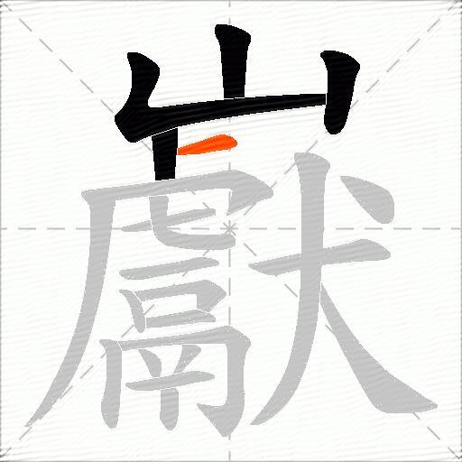 巚