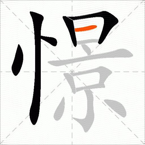憬