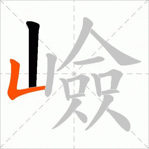 嶮
