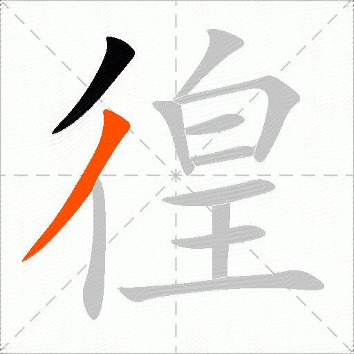 徨