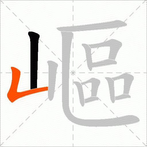 嶇