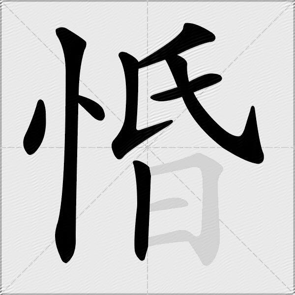 惛