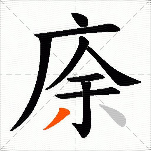 庩