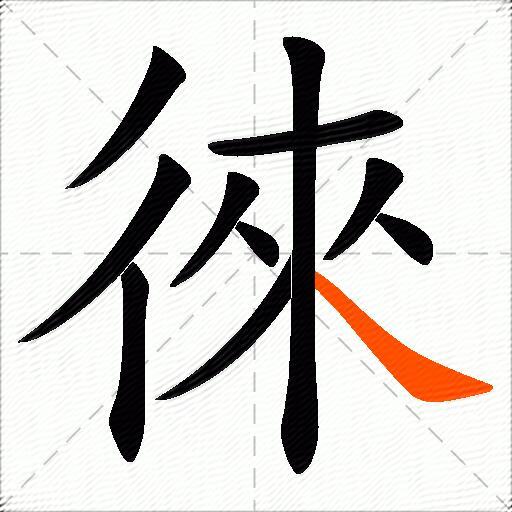 徠
