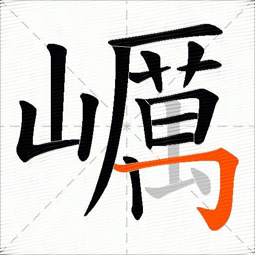 巁