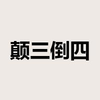 颠三倒四是什么意思
