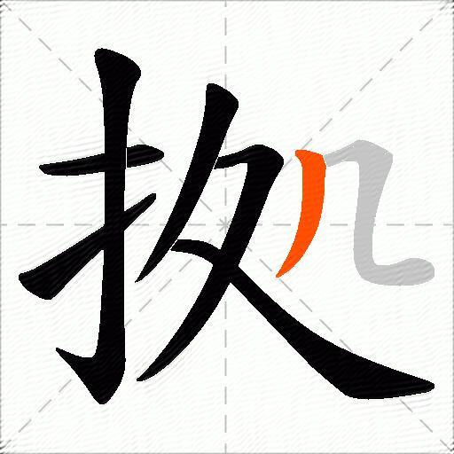 拠