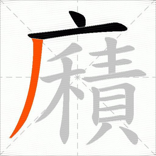 廭
