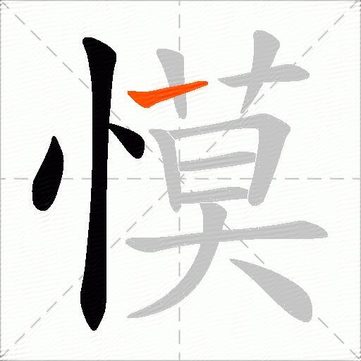慔