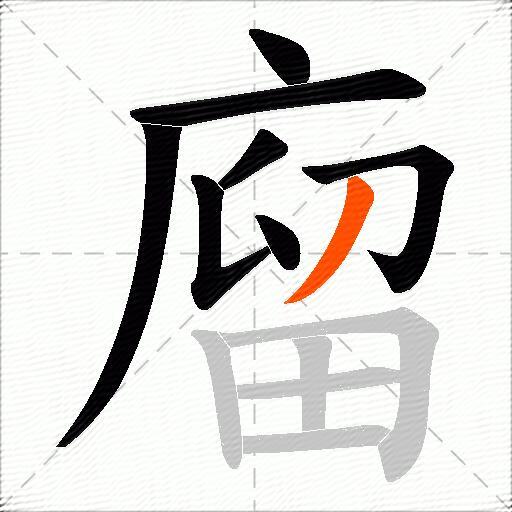 廇