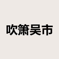 吹箫吴市是什么意思